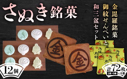 【さぬき銘菓B】金毘羅銘菓船船煎餅と和三盆セット こんぴら せんべい 讃岐 銘菓 ギフト F5J-991