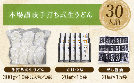 本場讃岐手打ち式！ 生うどん こんぴらうどん ご自宅用セット30人前 つゆ2種類付き かけつゆ だし醤油 本場 麺 手打ち 生麺 うどんつゆ 食品 名産品 ギフト 贈り物 四国 F5J-938