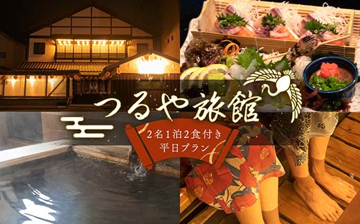 つるや旅館 2名 一泊2食付き平日プラン 宿泊チケット 日本酒 地酒 会席料理 こんぴら 郷土料理 地産地消 F5J-951