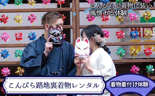 こんぴら路地裏着物レンタル 着物着付け体験 着物 着付け 和服 和装 旅行 体験チケット 思い出 記念 チケット レジャー F5J-974