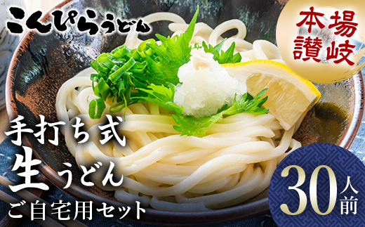 本場讃岐手打ち式！ 生うどん こんぴらうどん ご自宅用セット30人前 つゆ2種類付き かけつゆ だし醤油 本場 麺 手打ち 生麺 うどんつゆ 食品 名産品 ギフト 贈り物 四国 F5J-938