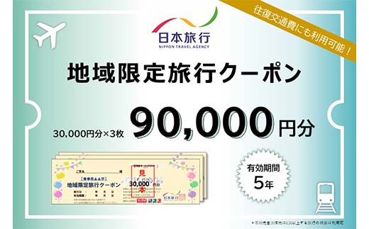 香川県琴平町 日本旅行 地域限定旅行クーポン 90,000円分 チケット 旅行 宿泊券 ホテル 観光 旅行 旅行券 交通費 体験 宿泊 夏休み 冬休み 家族旅行 ひとり カップル 夫婦 親子 トラベルクーポン 香川県琴平町旅行 F5J-409