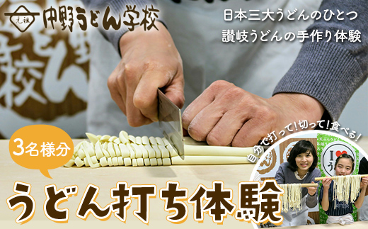 うどん打ち体験(3名様分) チケット 体験 うどん 手打ち 香川県 F5J-910