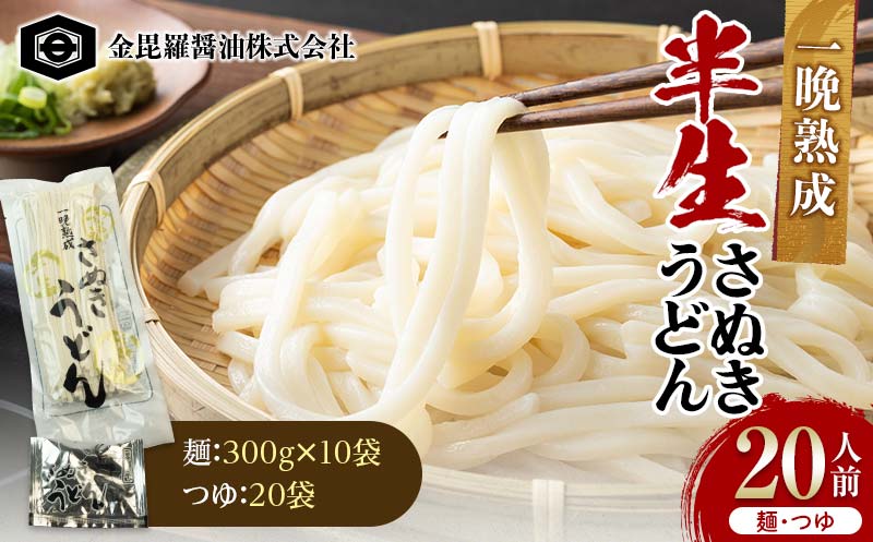 極旨！一晩熟成半生さぬきうどん 300g×10袋、つゆ20袋 F5J-163