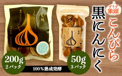 象頭 (ぞうづ) こんぴら黒にんにく (こんぴら黒にんにく 200g×2、こんぴら黒にんにく 50g×3) 名産品 にんにく ガーリック 黒にんにく ニンニク ご当地 グルメ 食品 四国  F5J-350