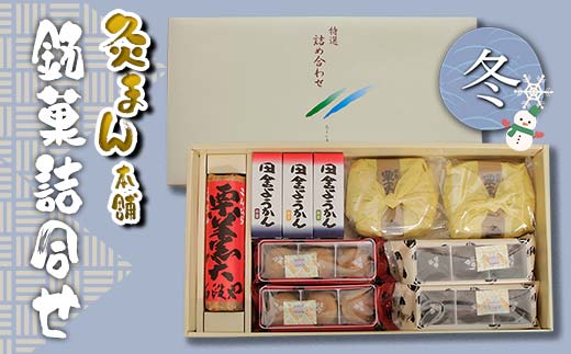 【香川県善通寺市・琴平町共通返礼品】灸まん本舗 銘菓詰合せ 「冬」 和菓子 セット 詰合せ 灸まん まんじゅう 饅頭 栗 チョコ ようかん ご当地 銘菓 菓子 ギフト 贈り物 四国 F5J-460