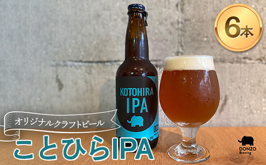 オリジナルクラフトビール ことひらIPA ６本セット エールビール インディアペールエール ホップ 麦芽 晩酌 香川 四国 F5J-504