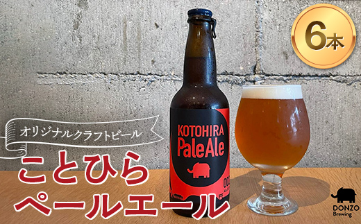 オリジナルクラフトビール ことひらペールエール６本セット エールビール ホップ 麦芽 晩酌 香川 四国 F5J-505