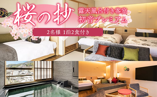 桜の抄 「露天風呂付き客室」 初音プレミアム 2名1泊2食付き 宿泊券 旅行券 温泉 温泉宿 ホテル 旅館 温泉旅館 旅行 温泉旅行 ペア 旅行チケット チケット レジャー 四国  F5J-1247
