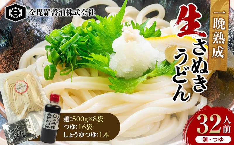 製麺所から本場の一晩熟成生さぬきうどんを直送 500g×8 つゆ16袋 しょうゆつゆ1本 32人前 F5J-158