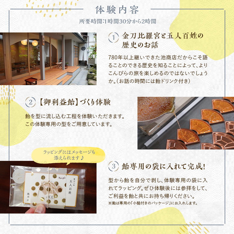 創業780年 こんぴらさんの参道の69段目にある28代続く老舗飴屋での体験プラン 幸せの御裾分け【御利益飴づくり体験 1名様】 チケット 体験 あめ 記念 お土産 F5J-471
