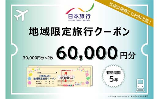 香川県琴平町 日本旅行 地域限定旅行クーポン 60,000円分 チケット 旅行 宿泊券 ホテル 観光 旅行 旅行券 交通費 体験 宿泊 夏休み 冬休み 家族旅行 ひとり カップル 夫婦 親子 トラベルクーポン 香川県琴平町旅行 F5J-408