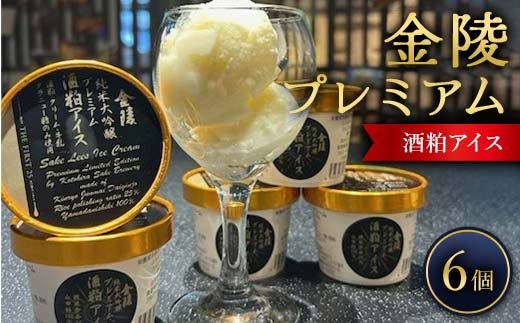 金陵プレミアム酒粕アイス 琴平蔵 限定 最高級酒 The First25 山田錦 純米大吟醸 アイスクリーム デザート スイーツ 菓子 食品 ギフト 贈り物 四国 F5J-1078
