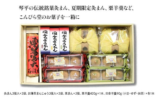 【香川県善通寺市・琴平町共通返礼品】灸まん本舗 銘菓詰合せ 「夏」 和菓子 セット 詰合せ 灸まん まんじゅう 饅頭 栗 薄茶 茶 ようかん ご当地 銘菓 菓子 ギフト 贈り物 四国  F5J-458