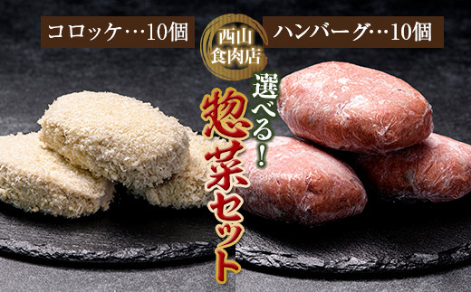 老舗西山の選べる惣菜セット2E コロッケ60g×10個、ハンバーグ100g×10個 ご当地 グルメ 食品 四国  F5J-182