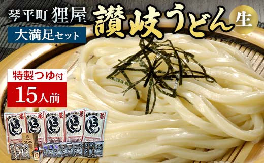 狸屋 讃岐うどん大満足セット 15人前 特製4種のつゆ付き 詰合せ 生うどん カレー つゆ うどん 本場 讃岐 讃岐うどん さぬきうどん ご当地 グルメ 名産品 食品 四国  F5J-203