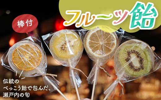 こんぴら池商店【フルーツ飴菓子】フルーツ飴　4枚（棒あり） 瀬戸内レモン さぬきゴールド たまみ グリーンキウイ みかん 伝統 あめ 飴 おやつ おみやげ ギフト フルーツ 香川県 F5J-493