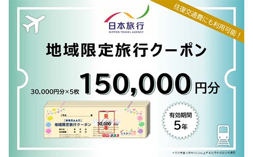 香川県琴平町 日本旅行 地域限定旅行クーポン 150,000円分 チケット 旅行 宿泊券 ホテル 観光 旅行 旅行券 交通費 体験 宿泊 夏休み 冬休み 家族旅行 ひとり カップル 夫婦 親子 トラベルクーポン 香川県琴平町旅行 F5J-410