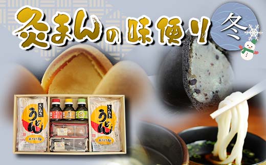 【香川県善通寺市・琴平町共通返礼品】灸まんの味便り 「冬」 灸まん さぬきうどん 名物 詰合せ セット まんじゅう 饅頭 和菓子 銘菓 スイーツ いも うどん 麺 かけだし ご当地 名産 ギフト 贈り物 四国  F5J-328