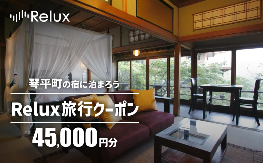 香川県琴平町の宿に泊まれる宿泊予約サイトRelux旅行クーポン45,000円分 チケット 旅行 宿泊券 ホテル 観光 旅行 旅行券 宿泊 夏休み 冬休み 家族旅行 ひとり カップル 夫婦 親子 トラベルクーポン 香川県琴平町旅行 F5J-776