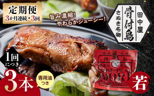 【定期便】骨付き鳥若鳥3本セット（3か月連続・3回） 専用油付き 詰合せ ご当地 グルメ 名産 名物 骨付鳥 骨付き鳥 チキン 鶏肉 鶏 とり 肉 焼き鳥 さぬき 讃岐 国産 おつまみ チキン 四国 香川 琴平 田中屋  F5J-1200