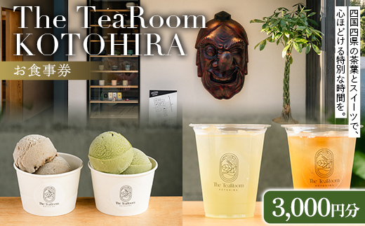 The TeaRoom KOTOHIRA　お食事券 3,000円分 日本茶 オリジナルお茶チョコレート チョコレート カフェ スイーツ 食事券 香川 琴平 こんぴらさん F5J-1068