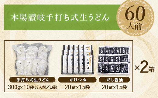 本場讃岐手打ち式！ 生うどん こんぴらうどん ご自宅用セット60人前 つゆ2種類付き かけつゆ だし醤油 本場 麺 手打ち 生麺 うどんつゆ 食品 名産品 ギフト 贈り物 四国 F5J-939