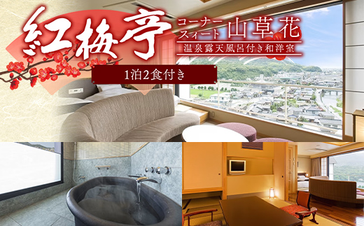 紅梅亭 コーナースィート山草花 温泉露天風呂付き和洋室 4名1泊2食付き 宿泊券 旅行券 温泉 温泉宿 ホテル 旅館 温泉旅館 旅行 温泉旅行 ペア 旅行チケット チケット レジャー 四国  F5J-1244