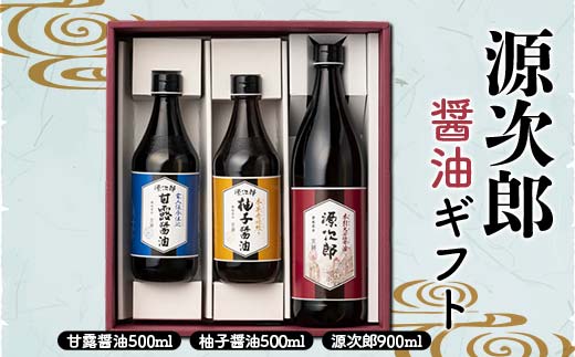 源次郎 醤油ギフト 醤油 しょうゆ しょう油 調味料 食品 セット 詰合せ F5J-1083