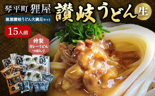 特製カレーうどんつゆ入り 狸屋讃岐うどん大満足セット15人前 5種のつゆ付き 詰合せ 生うどん カレー つゆ うどん 本場 讃岐 讃岐うどん さぬきうどん ご当地 グルメ 名産品 食品 四国  F5J-200