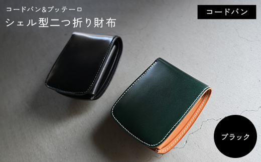 コードバン & ブッテーロ シェル型二つ折り財布 （ブラック） F5J-1058