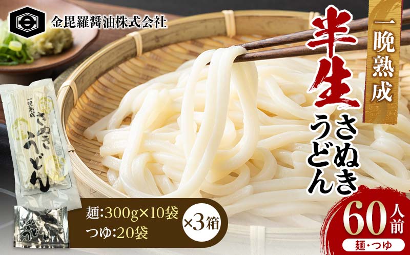 極旨！一晩熟成半生さぬきうどん　300g×10袋、つゆ20袋×3箱（60人前） F5J-167