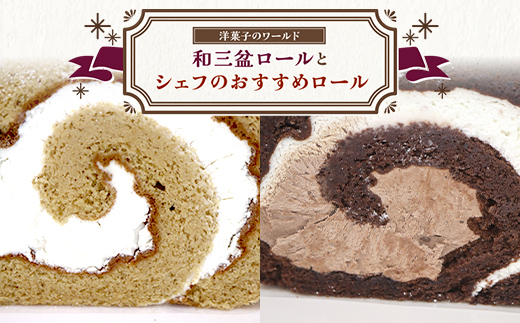 和三盆ロールとシェフのおすすめロール 洋菓子 ロールケーキ スイーツ おやつ ティータイム お土産 プレゼント 冷凍 琴平町 香川県 F5J-1206
