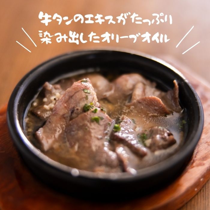 牛たんのアヒージョ2人前（150ｇ×2袋）【A-147】