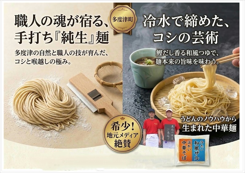 純生 中華そば・和風ザルセット 8人前（特製スープ付）【A-151】
