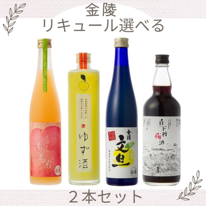 金陵　リキュール選べる２本セット【A-40】