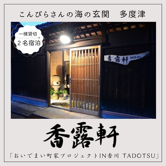 「古民家ステイ　香露軒」２名宿泊【H-8】