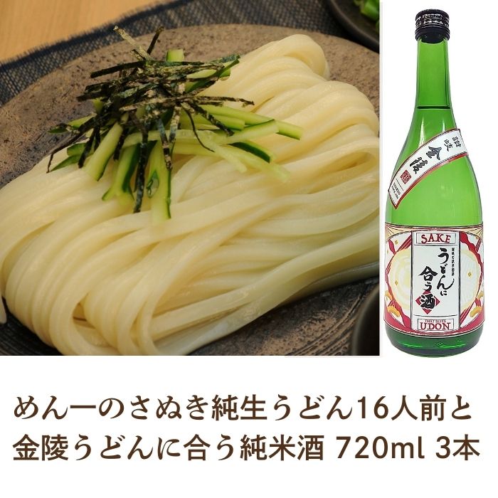 冷凍麺！本場さぬきうどん屋の純生うどん16人前と純米酒コラボセット【Z-5】