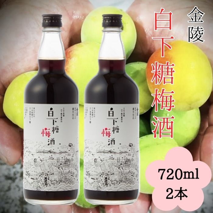金陵 白下糖梅酒 720ml ２本セット【A-39】