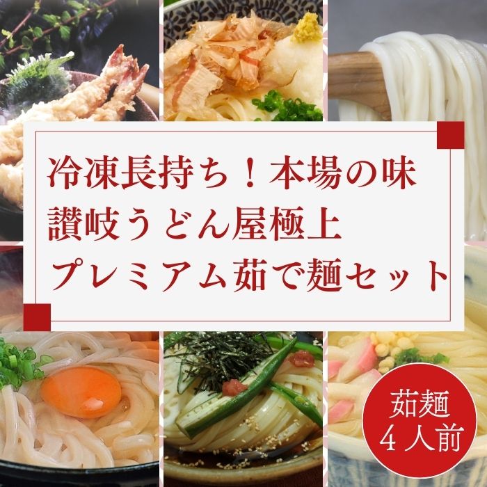 冷凍長持ち！本場の味讃岐うどん屋極上プレミアム茹で麺セット【A-122】