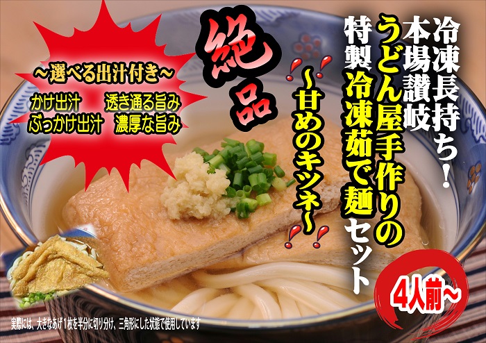 冷凍長持ち！甘めのキツネが絶妙な本場讃岐うどん屋茹で麺セット【A-124】