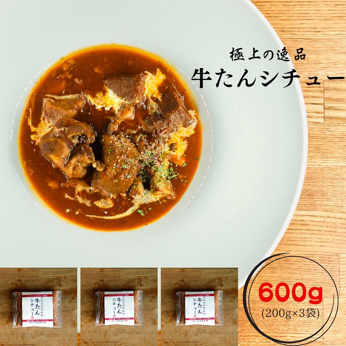 牛たんシチュー３個セット【A-65】