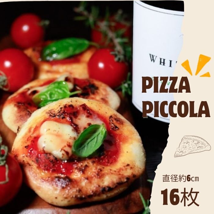 Pizza Piccola　ピザ（可愛らしいちいさなマルゲリータ）16枚【A-132】