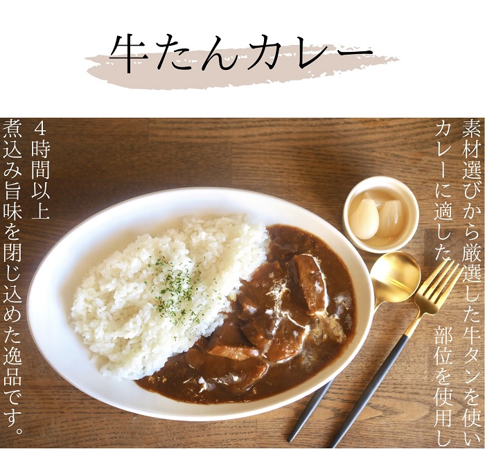 牛たんカレー５個セット【B-42】