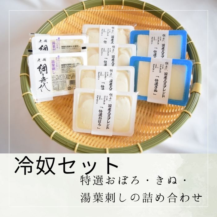 【冷奴セット】特選おぼろ・きぬ・湯葉刺しの詰め合わせ【A-138】