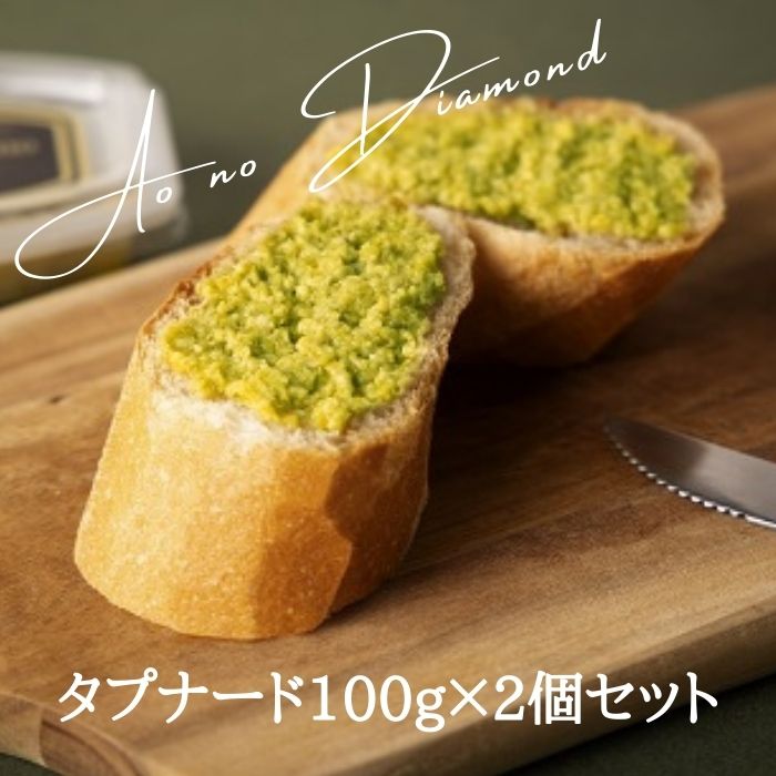 蒼のダイヤ タプナード 100g×2個セット【L-2】