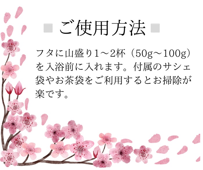 桜・オリジナルバスソルト480g【A-131】