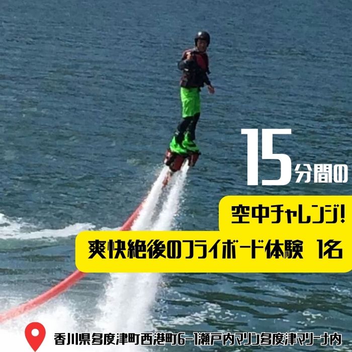 15分間の空中チャレンジ！ 爽快絶後のフライボード体験　１名【A-108】