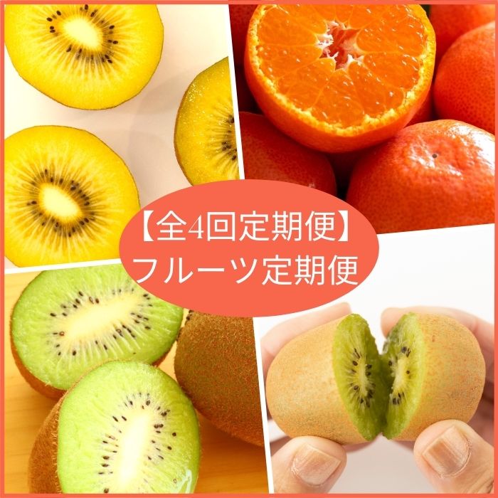 【全4回フルーツ定期便】さぬきゴールドと小原紅早生みかんと香緑とさぬきキウイっこ【E-10】
