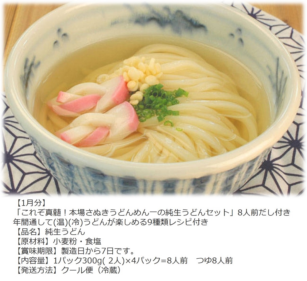 【定期便】うどん屋めん一の季節を感じる純生うどんセット(8人前) 年間6回定期発送【D-9】